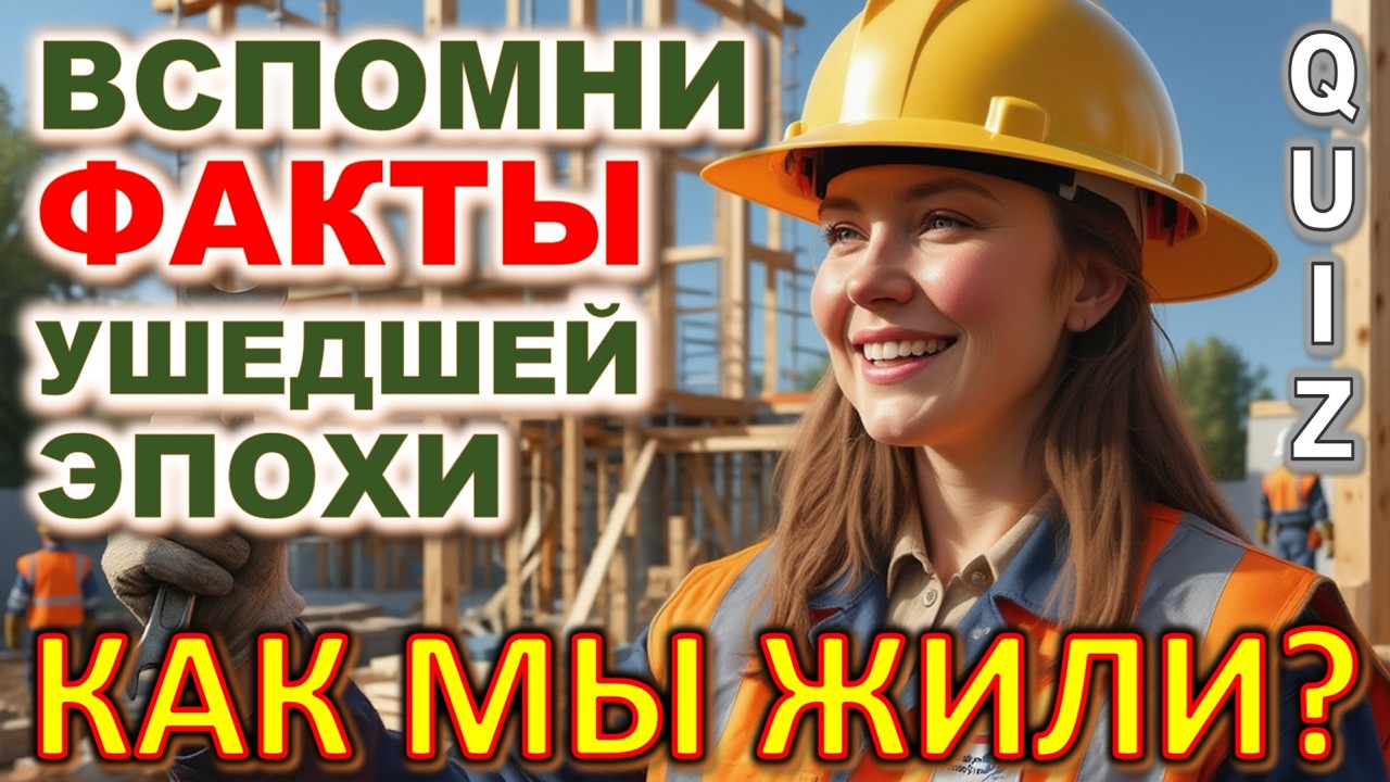 Quiz 601: 🕰️ Только люди с хорошей памятью ответят на все! 🤔 Викторина: 20 фактов из прошлого