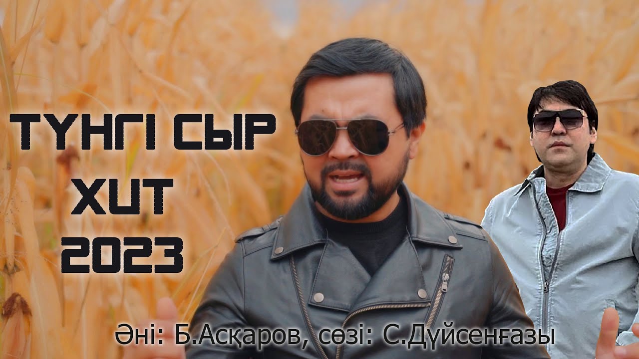 Данияр Исаков - Түнгі сыр (Cover) 2023 /Мейрамбек Бесбаев/