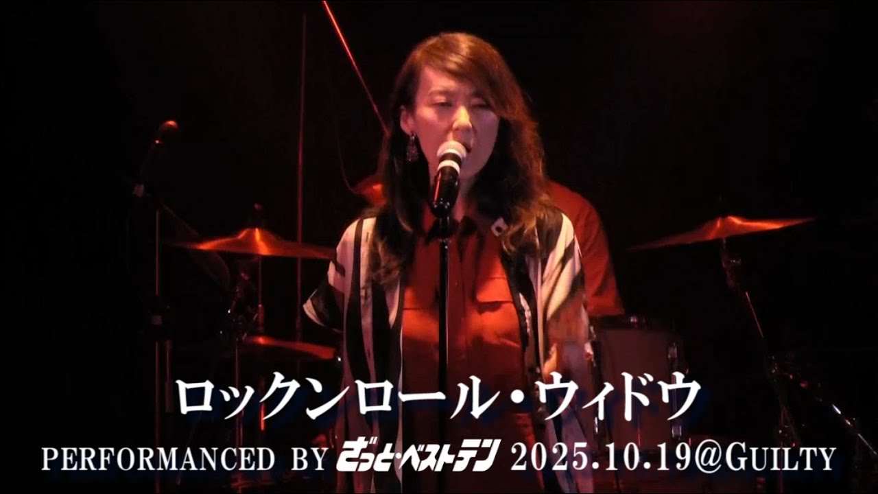 ロックンロール・ウィドウ 山口百恵 カバー by ざっと・ベストテン 2025LIVE