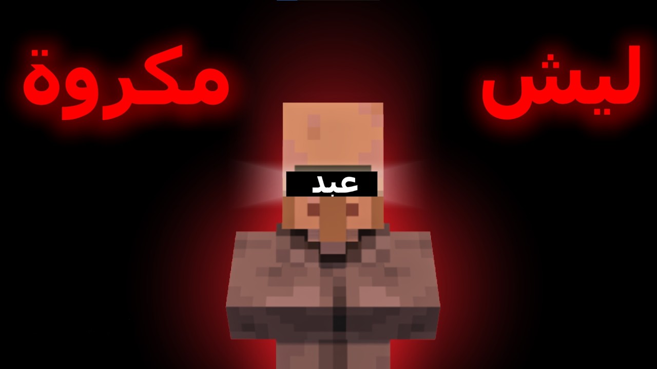 ليش لاعبين ماين كرافت يكرهون القرويين؟ 🤨