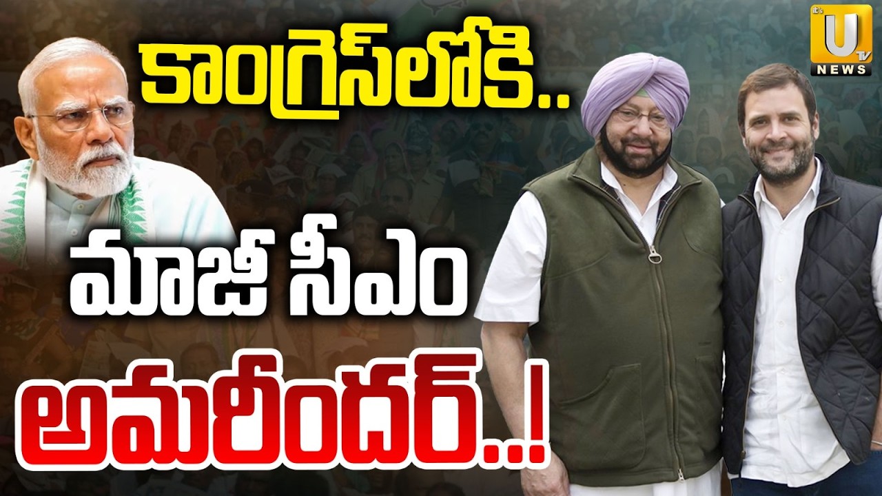 Former CM Amarinder to join Congress | కాంగ్రెస్&zwnj;లోకి మాజీ సీఎం అమరీందర్ | Its UTV News