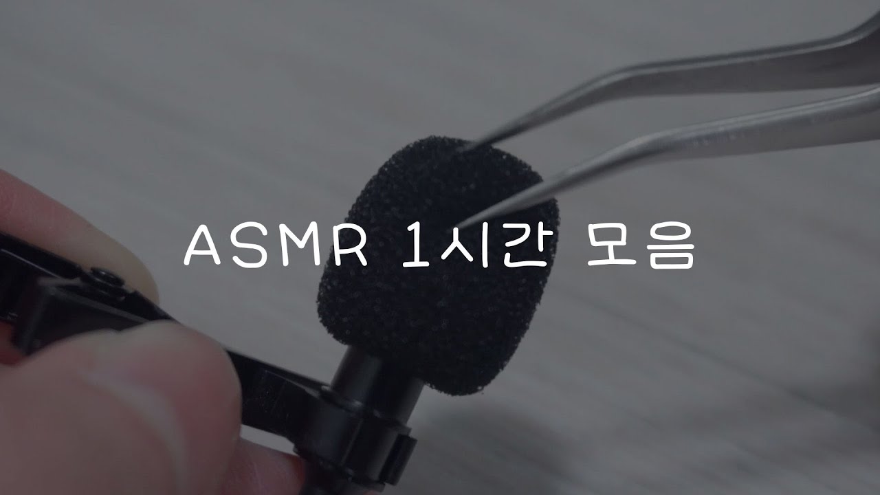 ASMR｜1시간｜1 hour｜나무, 핀셋, 비닐, 칫솔, 스티로폼, 귀마사지