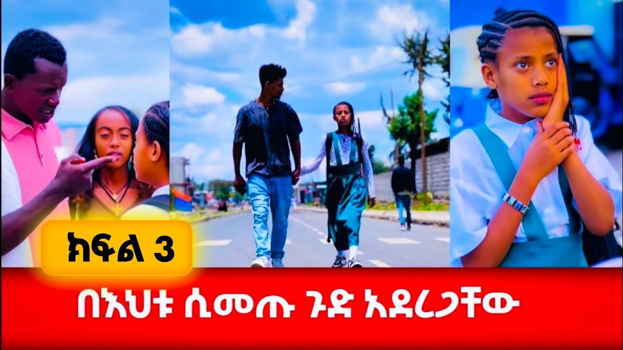 ለፍቅር ሞኝ ቢሆን በእህቱ መጡበትና ይህ ሆነ (ክፍል 3) #አፍላፍቅር