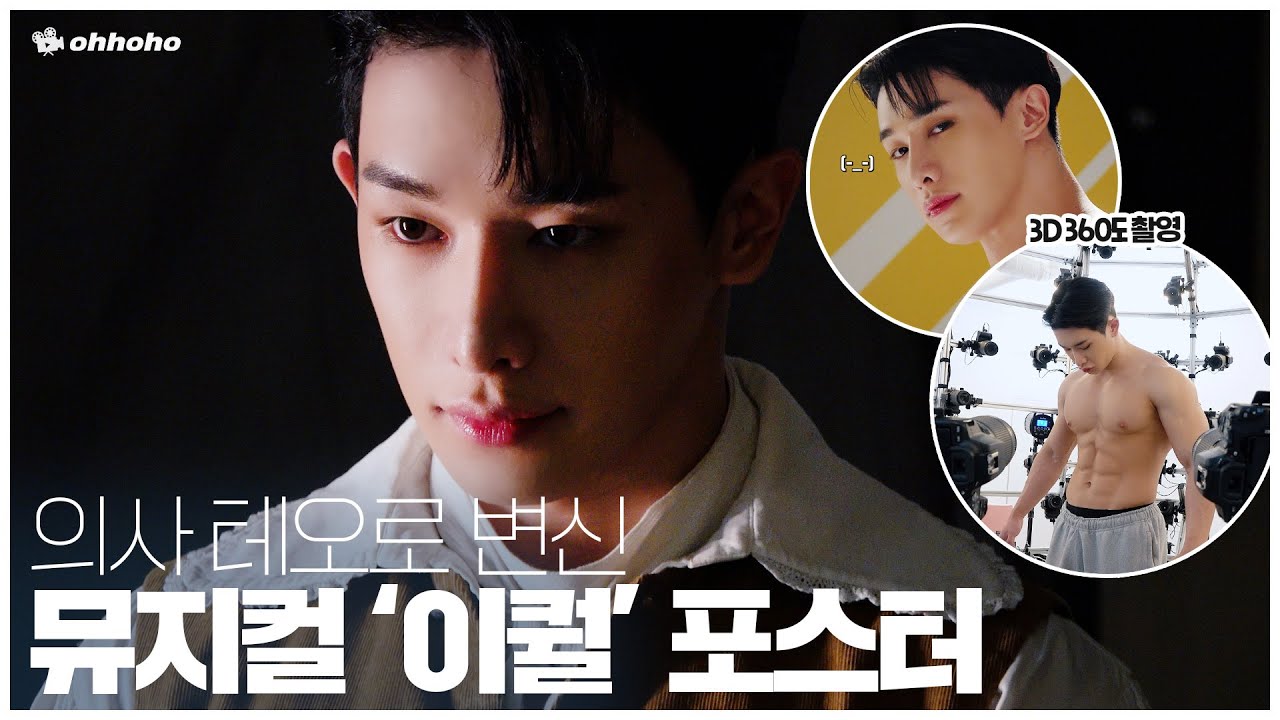 [ohhoho😎] 뮤지컬 '이퀄' 포스터 촬영 l 원호테오 l 원호 WONHO