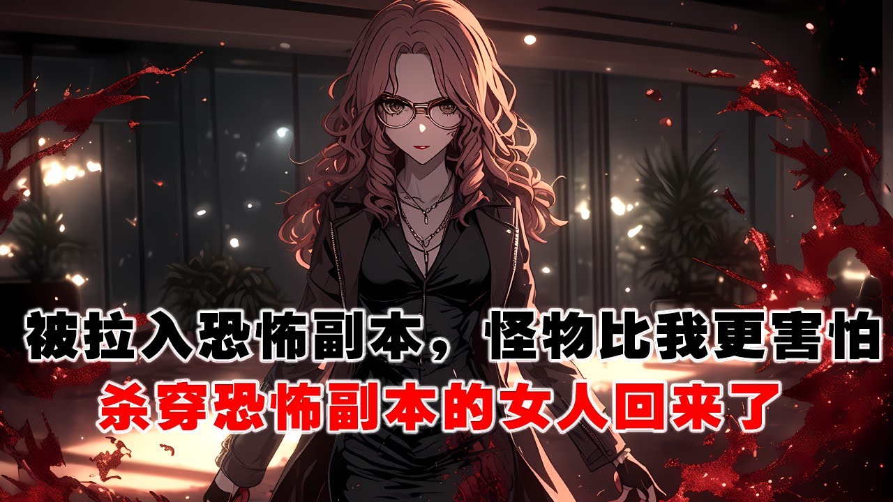 💢《殺穿恐怖副本的女人回來了》：被拉入恐怖副本，我瑟瑟發抖，結果發現怪物比我更害怕。他們說：之前殺穿副本的女魔頭回來了。 #皮皮说漫