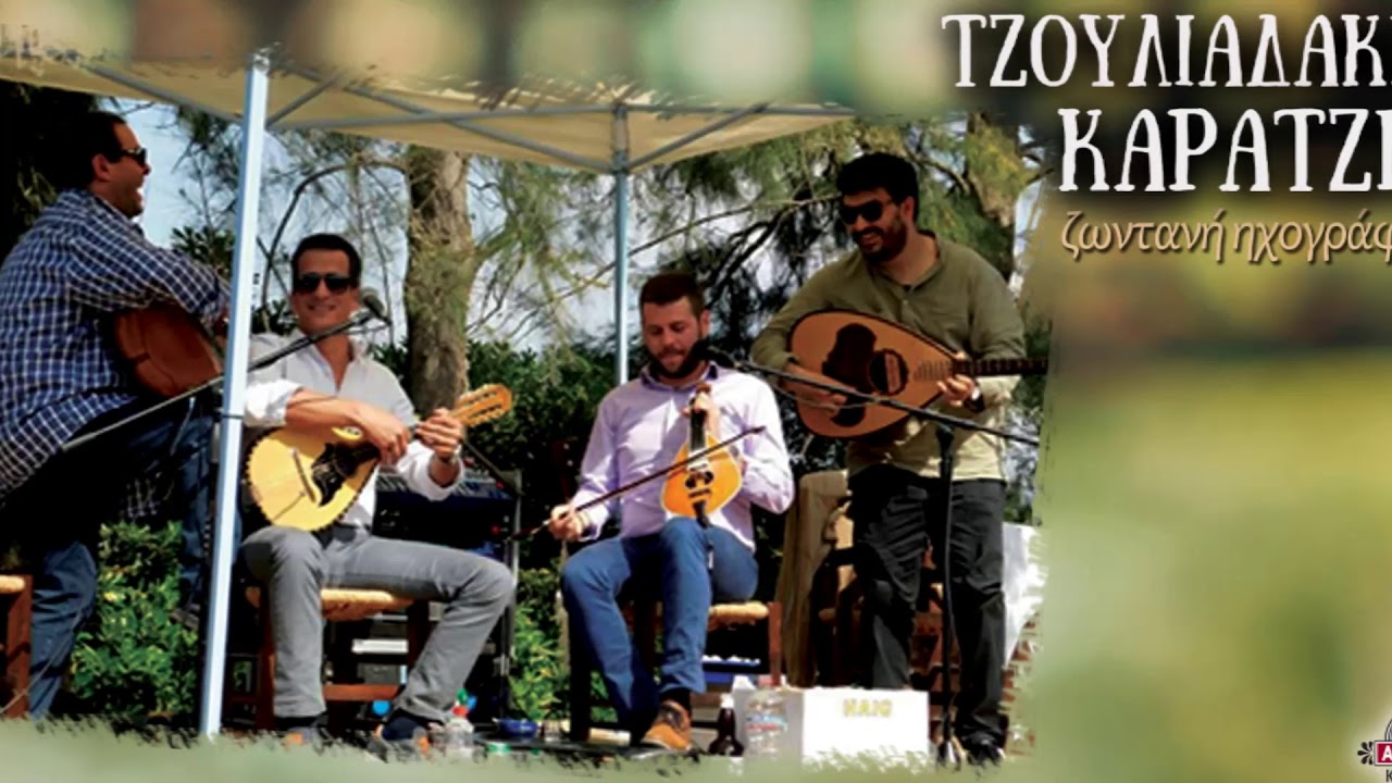 ΤΙΝΟΣ ΑΓΙΟΥ - ΝΙΚΟΣ ΤΖΟΥΛΙΑΔΑΚΗΣ - ΝΙΚΟΛΑΣ ΚΑΡΑΤΖΗΣ | Official Audio Release © 2020