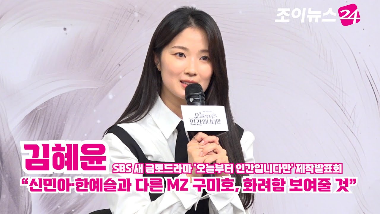 '오늘부터 인간입니다만' 김혜윤 "신민아·한예슬과 다른 MZ 구미호, 화려함 보여줄 것"