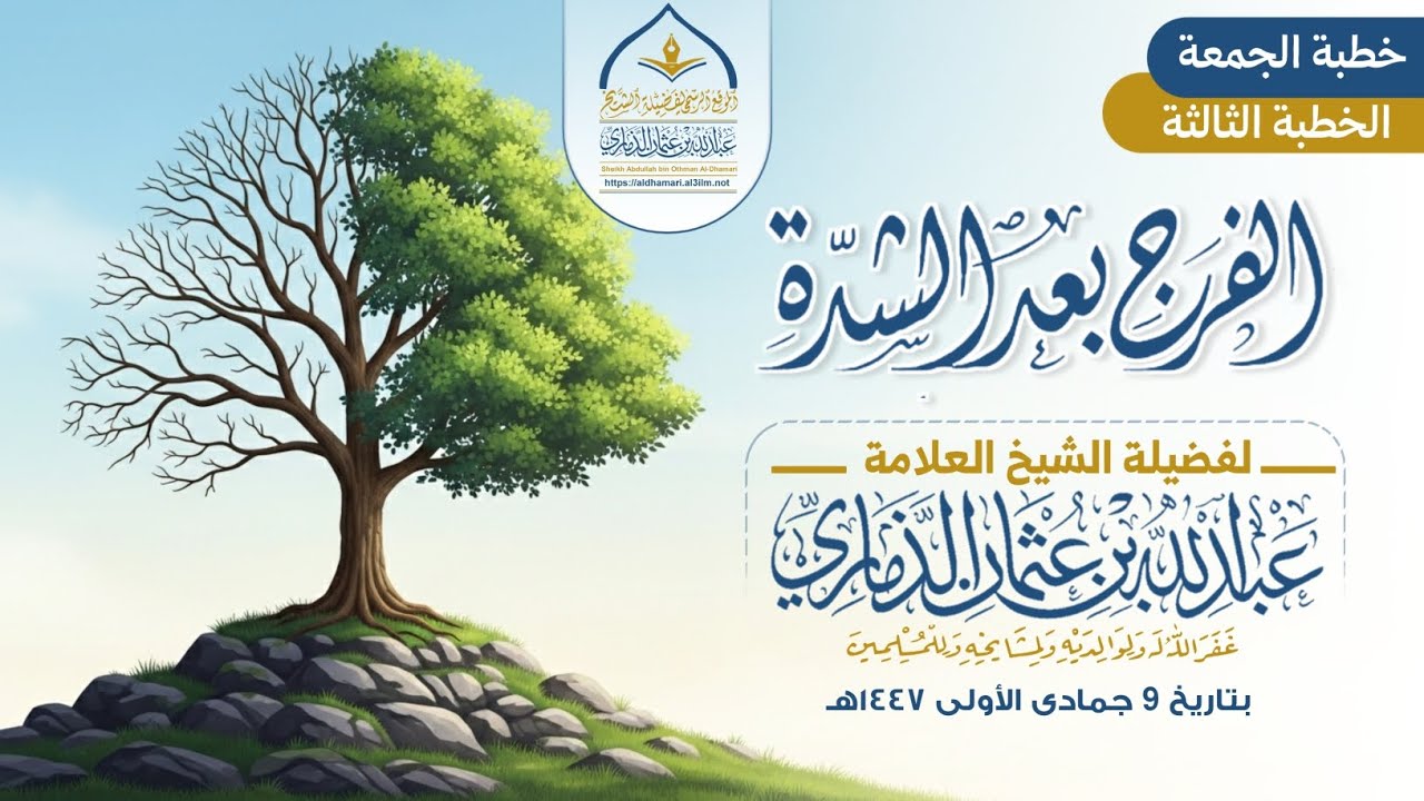 نعمة الفرج بعد الشدَّة | خطبة قيّمة لفضيلة الشيخ عبدالله بن عثمان الذماري حفظه الله تعالى