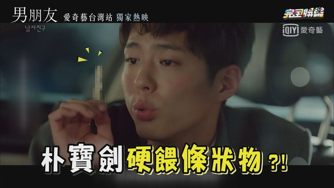 【男朋友】ep.2 朴寶劍喝醉讓人無法抗拒 硬餵宋慧喬條狀物?!