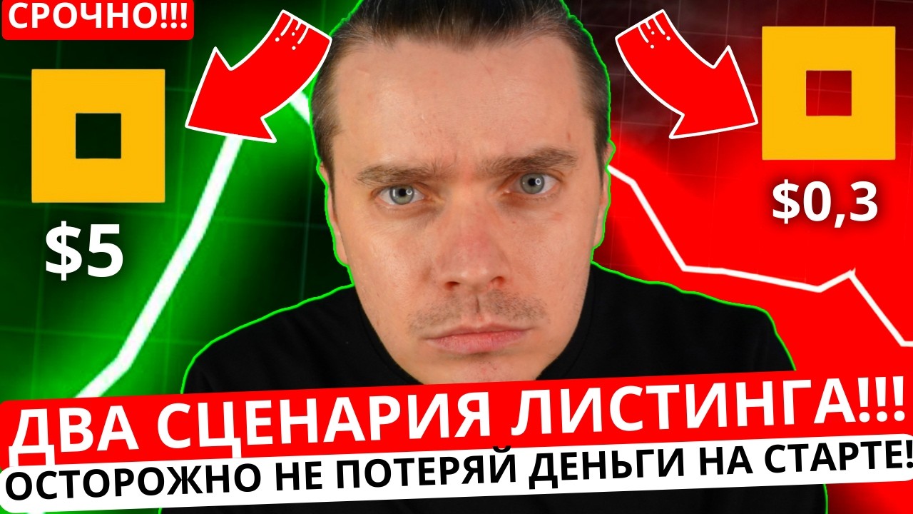 ⚠️NOT PIXEL 🟢 СРОЧНО! 🟢 ДВА РЕАЛЬНЫХ СЦЕНАРИЯ ЛИСТИНГА $PX! ОСТОРОЖНО НЕ ПОТЕРЯЙ ДЕНЬГИ НА СТАРТЕ!!!