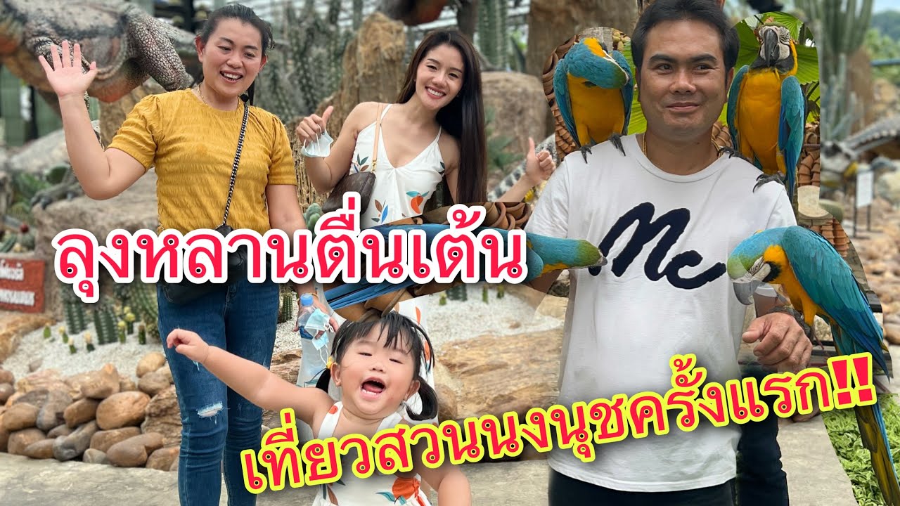 ครั้งแรก!! นาริตะตื่นเต้นมาก!! เที่ยวสวนนงนุช