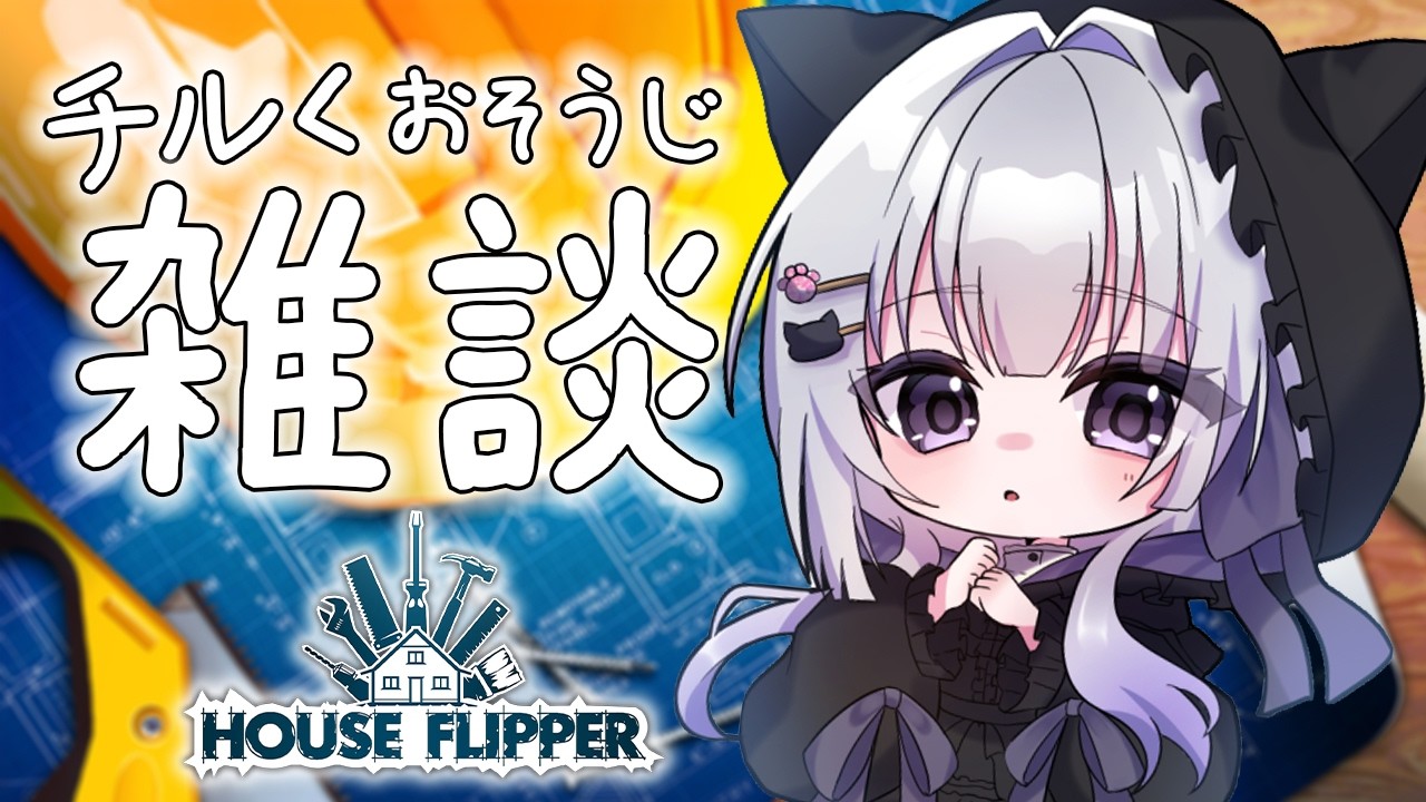 【House Flipper/雑談 】深夜にまったりおはなし 睡眠導入 #初見さん大歓迎 【 天命まう/#vtuber 】