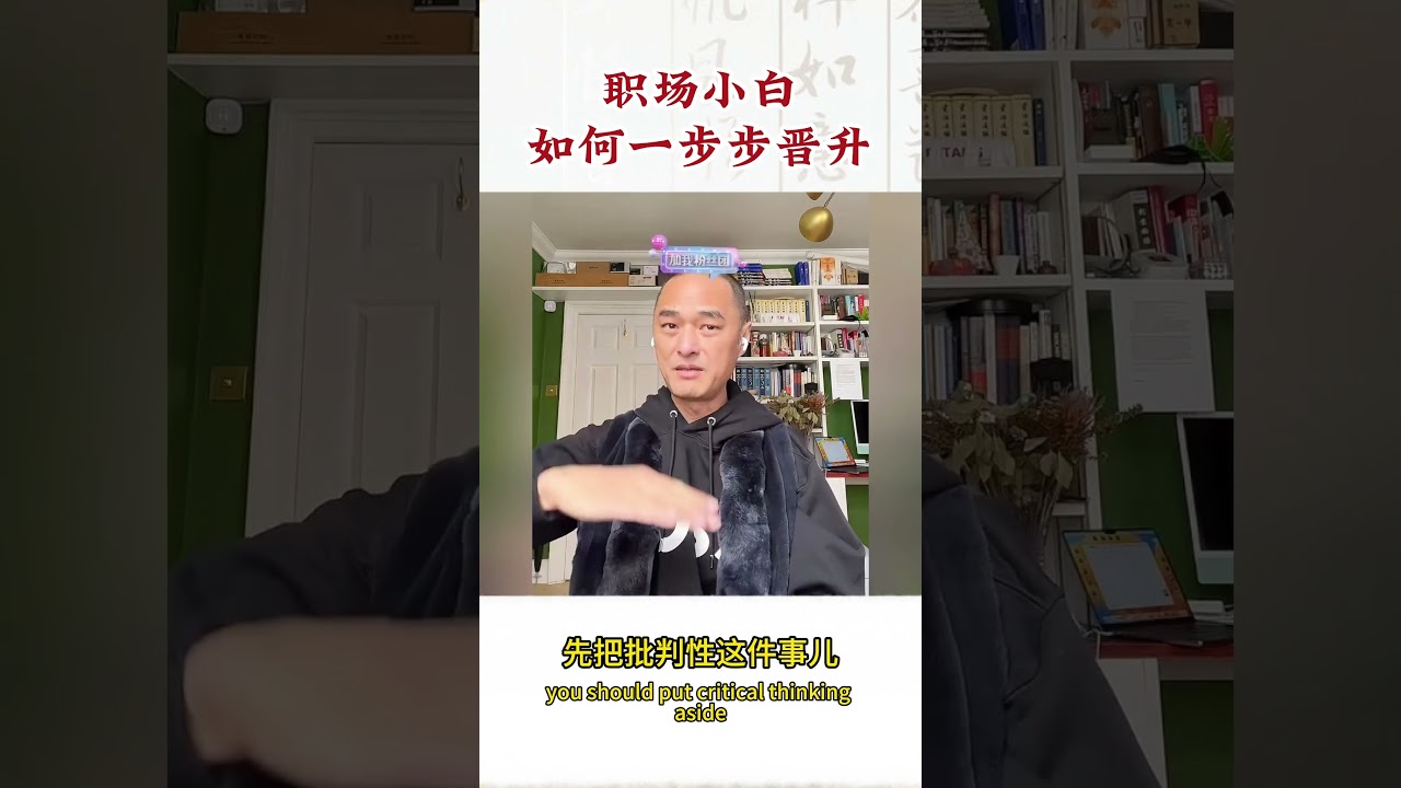 为什么职场前三年不能想升职？资深HR不敢说的晋升潜规则。 #馮唐