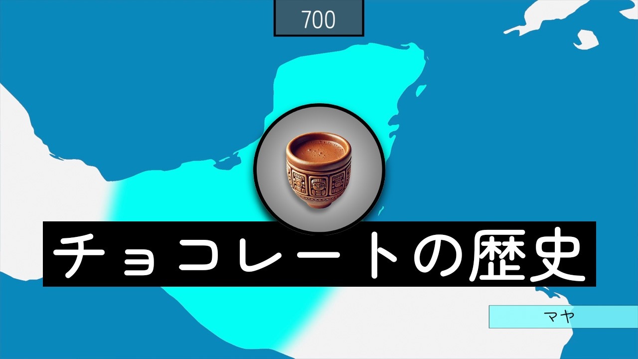 チョコレートの歴史