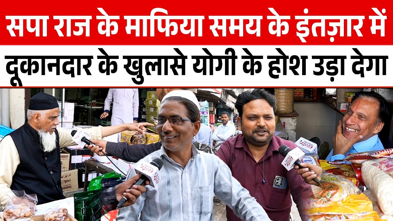 सपा राज के माफिया समय के इंतज़ार में दूकानदार के खुलासे Yogi के होश उड़ा देगा | UP Election 2027 | UP