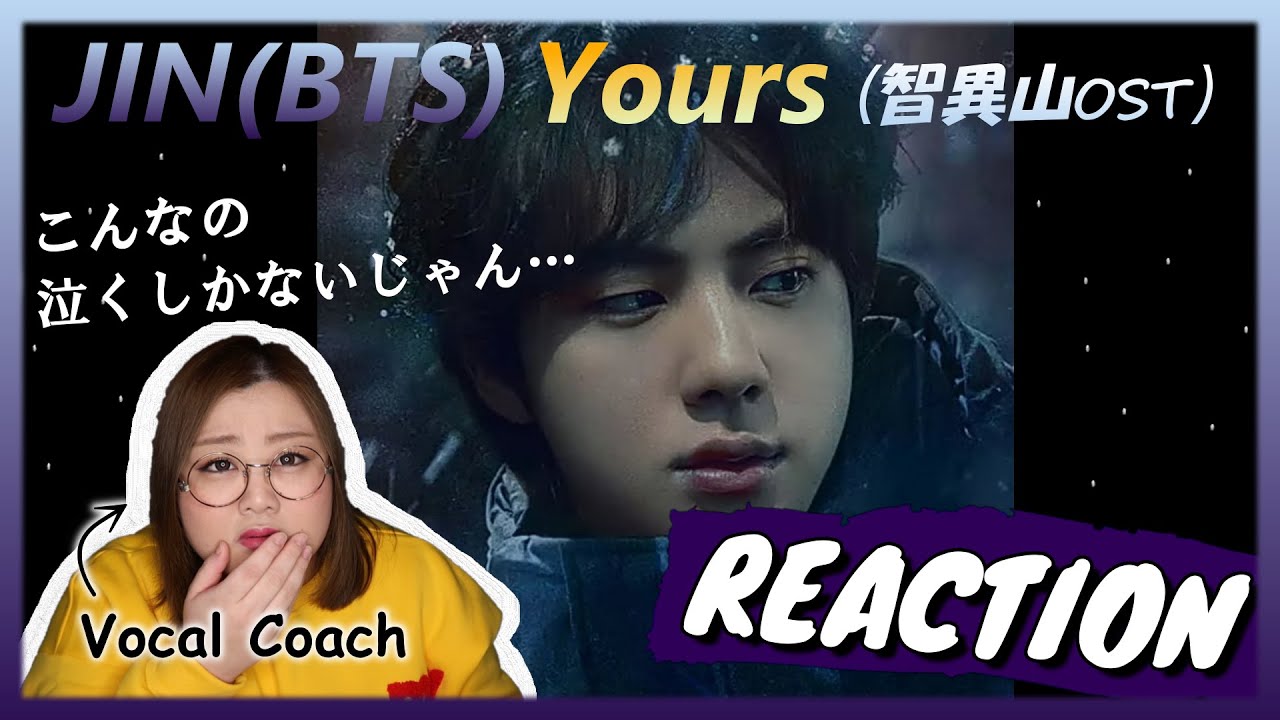 声がドラマすぎる！息で歌うジンくんがやばい件！진 JIN (방탄소년단) ’ Yours ’ MV (지리산 OST) 【歌声分析】【リアクション】
