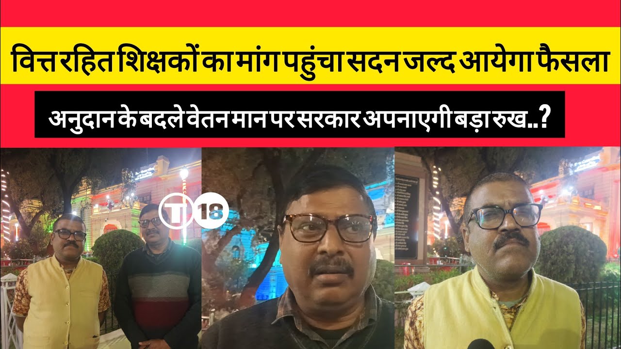 वित्त रहित शिक्षकों का मांग पहुंचा सदन जल्द आयेगा फैसला अनुदान के बदले वेतन मान पर सरकार अपनाएगी रुख