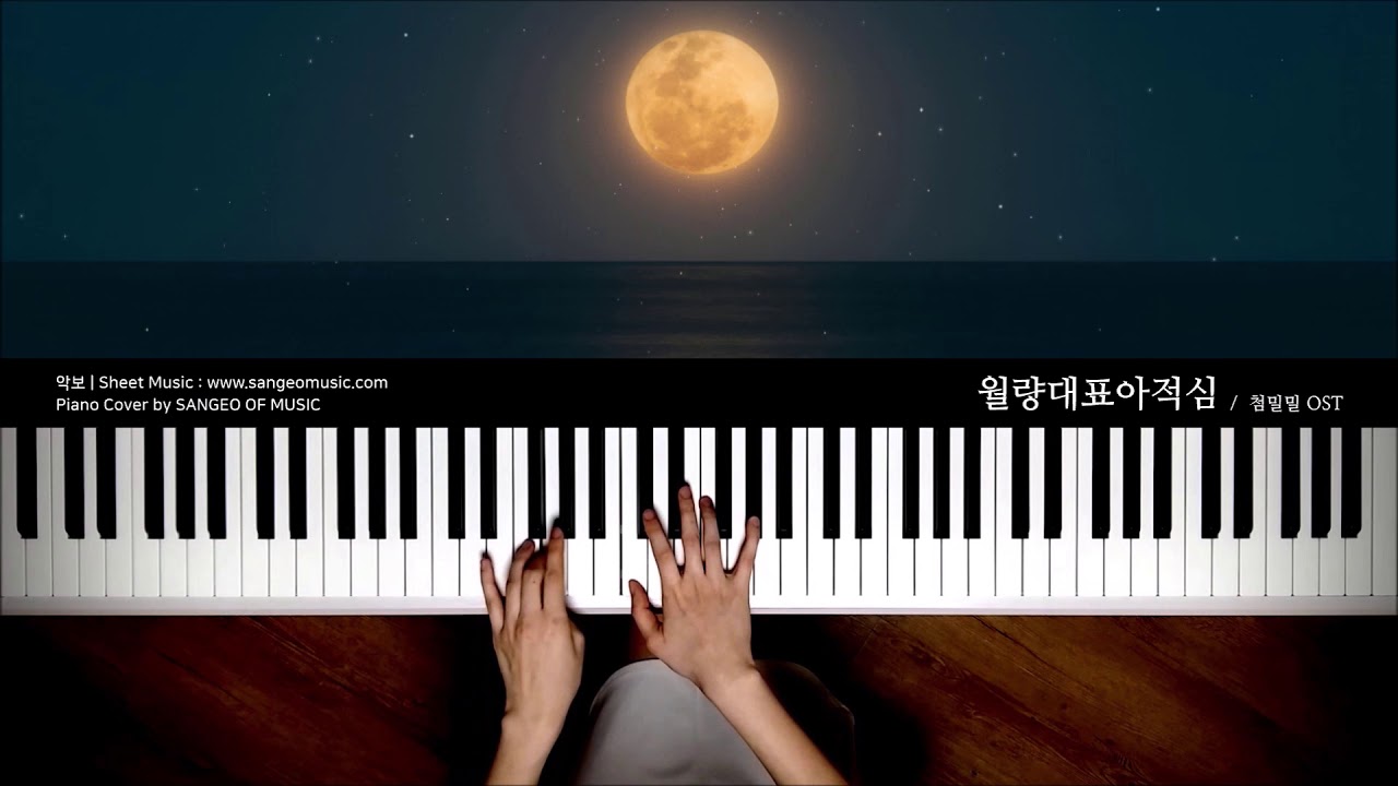 첨밀밀 OST : 월량대표아적심 月亮代表我的心 | Piano cover 피아노 커버