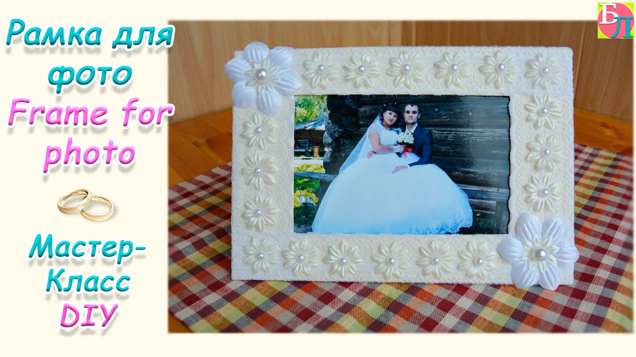 РАМКА ДЛЯ ФОТО СВОИМИ РУКАМИ ♥ МАСТЕР-КЛАСС ♥ FRAME FOR PHOTO ♥ DIY
