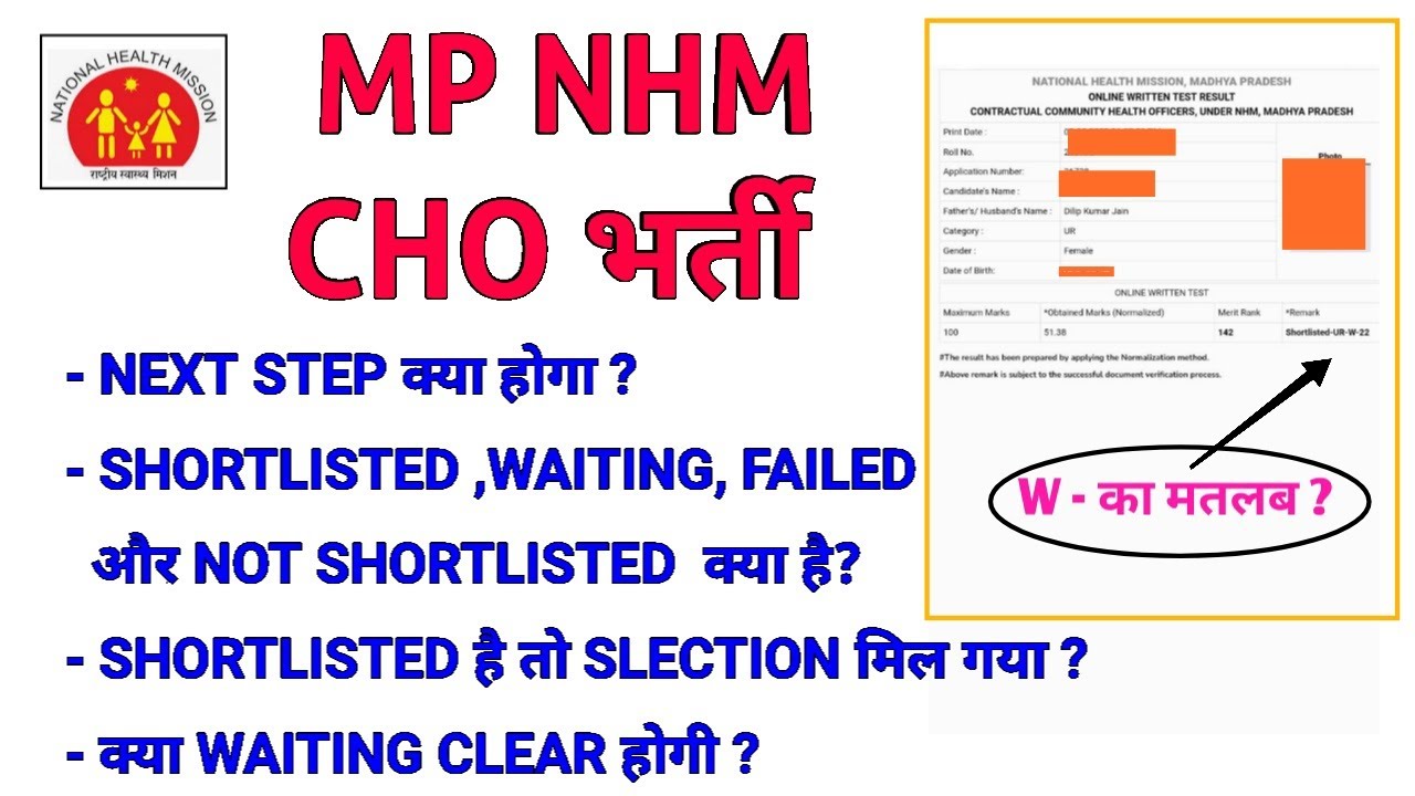 MP NHM CHO - NEXT STEP ? SHORTLISTED / WAITING / FAILED / NOT SHORTLISTED ?  WAITING CLEAR होगी ?