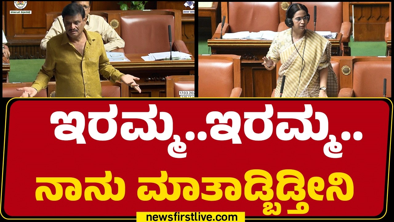 Munirathna : ಇರಮ್ಮ..ಇರಮ್ಮ..ನಾನು ಮಾತಾಡ್ಬಿಡ್ತೀನಿ | Assembly Session 2026 | @newsfirstkannada