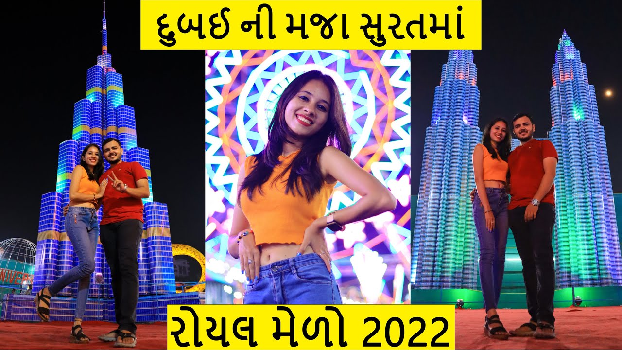 દુબઈ ની મજા હવે સુરત શહેરમાં | રોયલ મેળો 2022 | Vanita Vishram | Surat | MBBS Traveller
