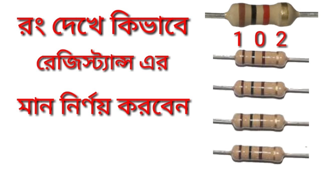 রেসটেন্স এর রং দেখেই বলে দিতে পারবেন কত নাম্বারের রেস্ট্রেনস হবে l Resistance colors [ manik vai]