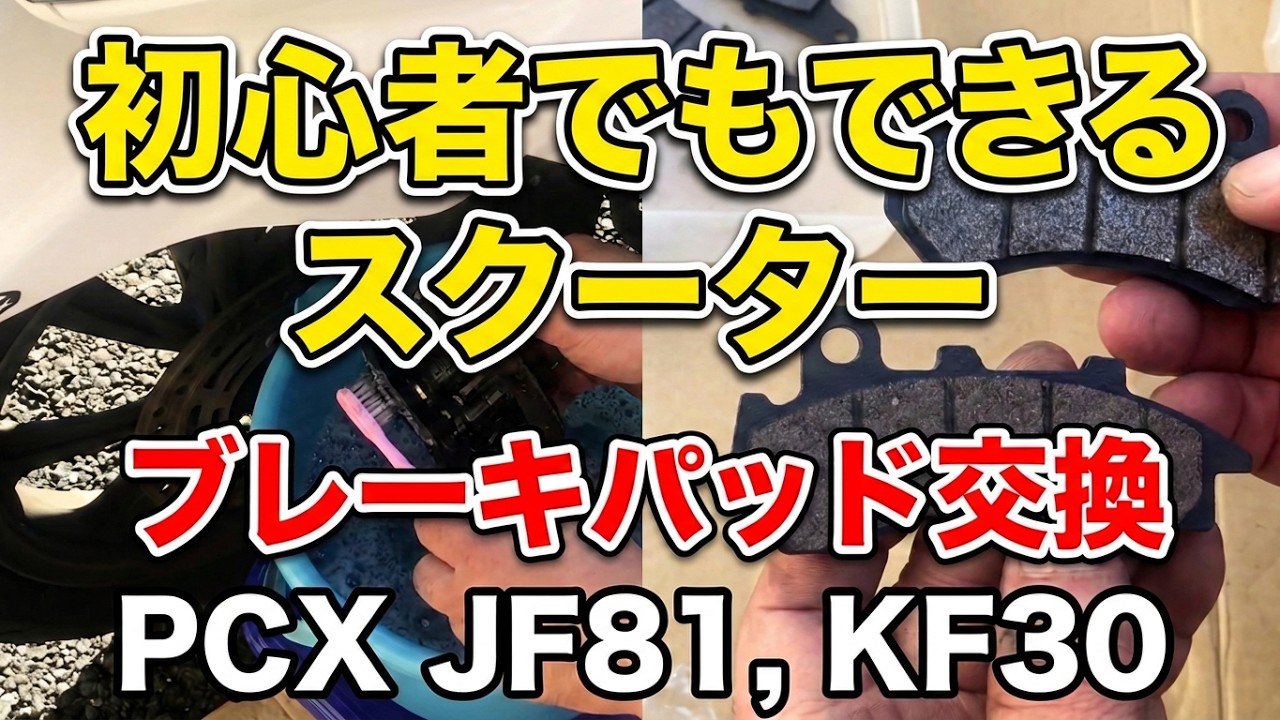 【初心者でも簡単！ディスクブレーキパッド交換】ベルハンマーを使う！PCX JF81, KF30