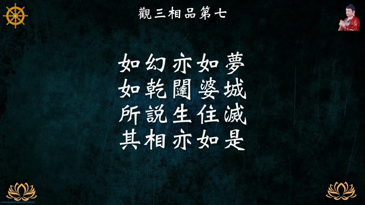 龍樹菩薩《中觀論頌》    粵語      Mūlamadhyamakakārikā by Nāgārjuna in Cantonese