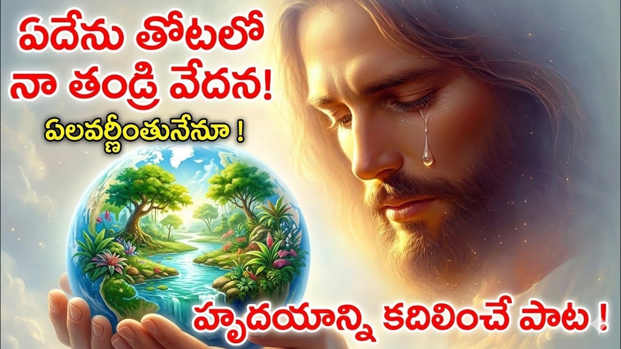 ఆది కాండము 3.ఏదేను తోటలో నా తండ్రి వేదనా! @christhenapaul.J.Telugu Christian songs, India 