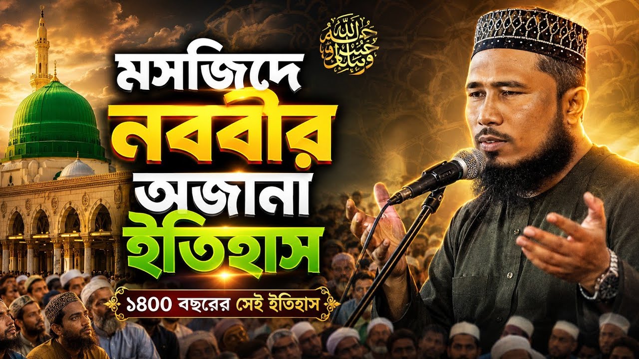 মসজিদে নববী তৈরির ইতিহাস | মাওলানা হাসিবুর রহমান সাহেব | Maulana Hasibur Rahman Saheb New Waz