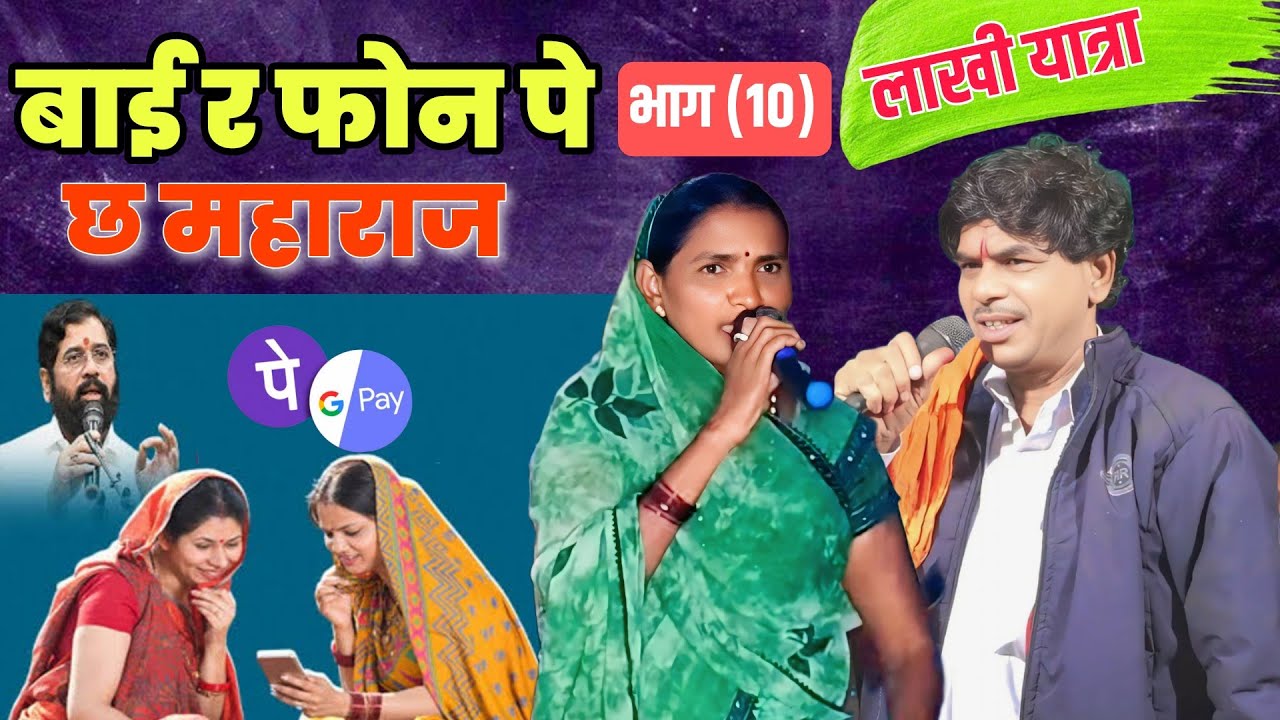 Part 10 .फतू महराज & लीला बाई  || मातोश्री दगडी माता पुण्यतिथी निमित्त बंजारा भजन लाखी तांडा