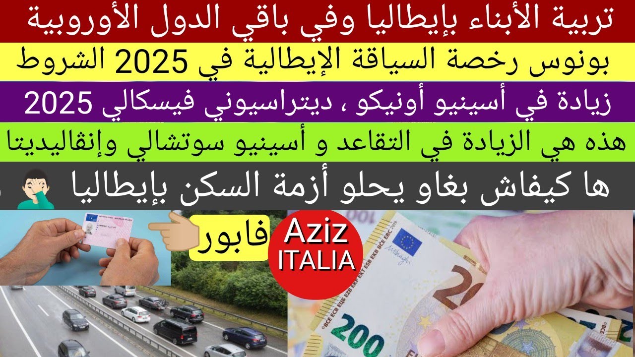 بونوس رخصة السياقة 2025، تربية الأبناء بإيطاليا ، أسينيو أونيكو و ديتراسيوني فيسكالي، حل أزمة السكن