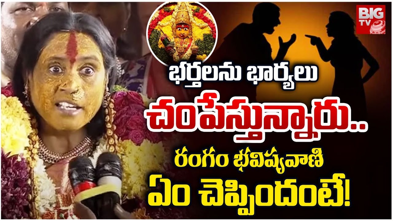 Swarnalatha Bhavishyavani | Rangam Bhavishyavani  | భర్తలను భార్యలు చంపేస్తున్నారు.. | BIG TV
