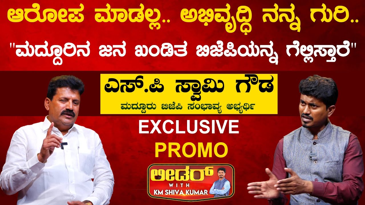 S P Swamy Gowda Exclusive Promo | Maddur Assembly | Leader With KM Shivakumar | KarnatakaTV