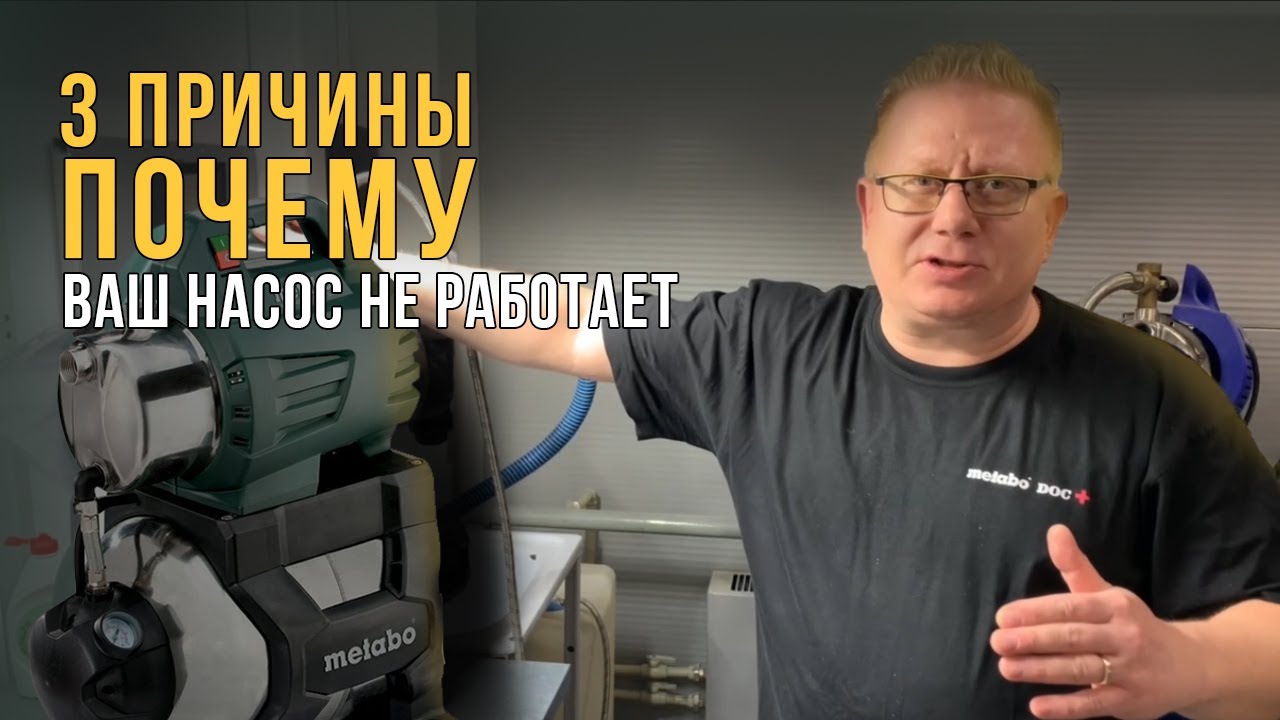 Как САМОМУ починить насосную станцию Metabo?