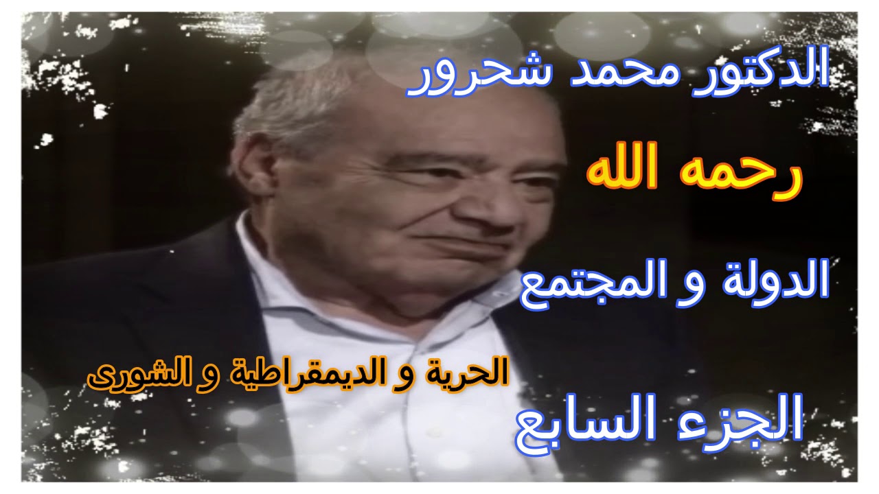 كتاب مسموع الدكتور محمد شحرور الدولة و المجتمع 7