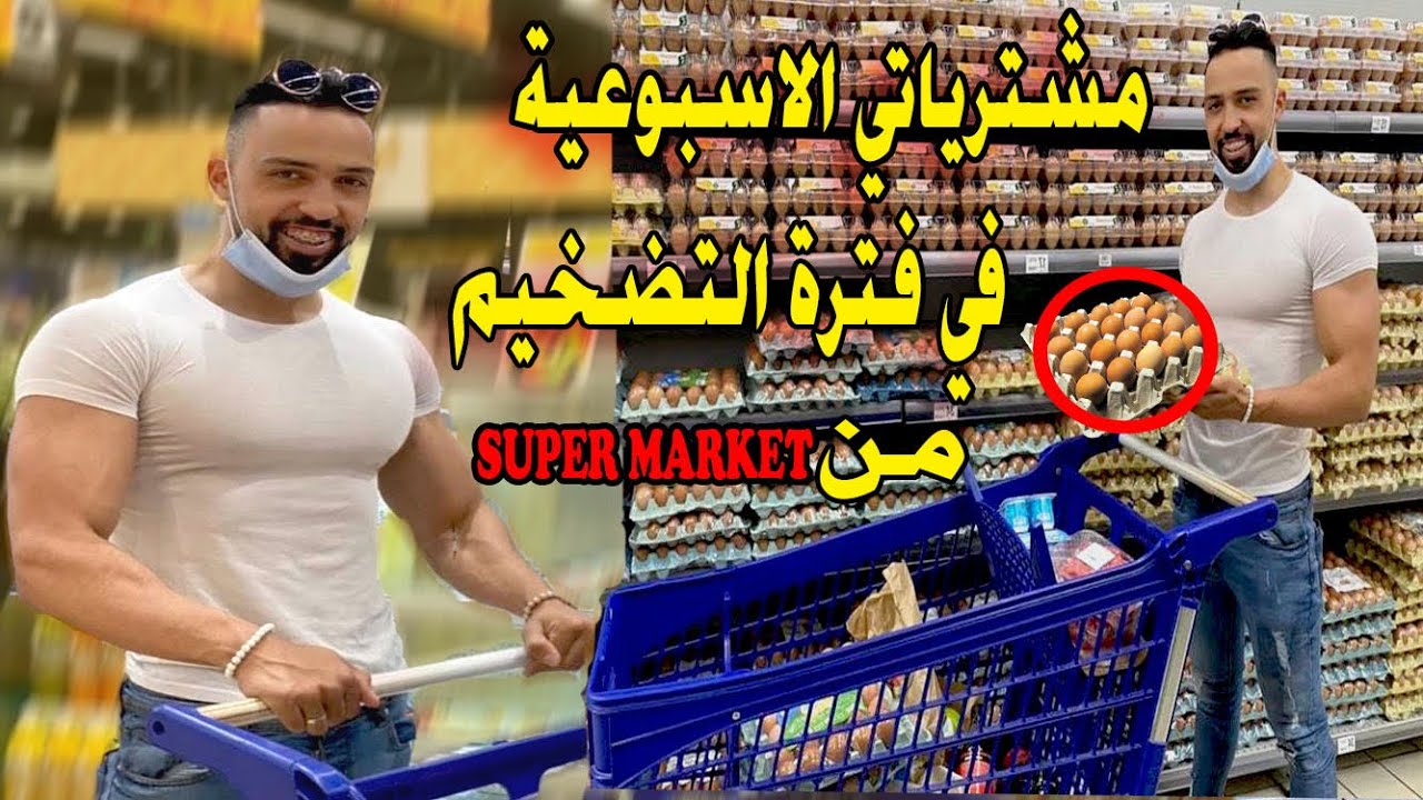 مشترياتي الأسبوعية لفترة التضخيم للمبتدئين من Super Market 🥬🍌🍱