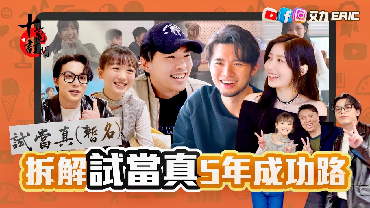 【十萬訂閱】拆解試當真5年成功路！游學修：時代需要我們做什麼？許賢豪哥合作做生意怕傷感情？Jessica百變角色磨練演技！