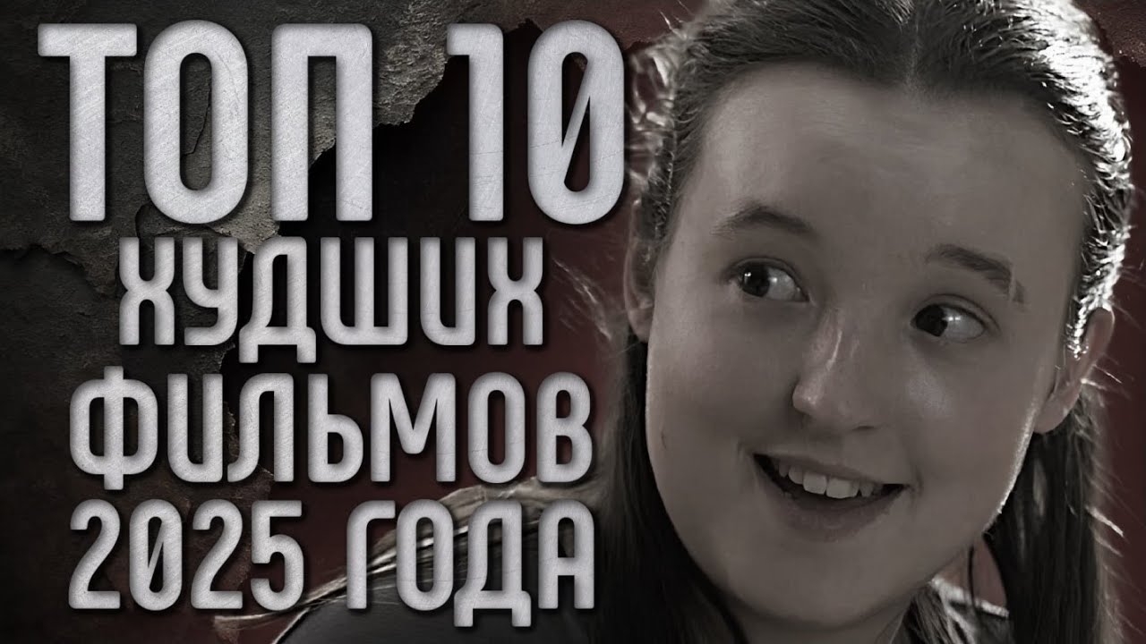 ТОП 10 ХУДШИХ ФИЛЬМОВ И СЕРИАЛОВ 2025 ГОДА | ЛИЧНЫЙ ТОП