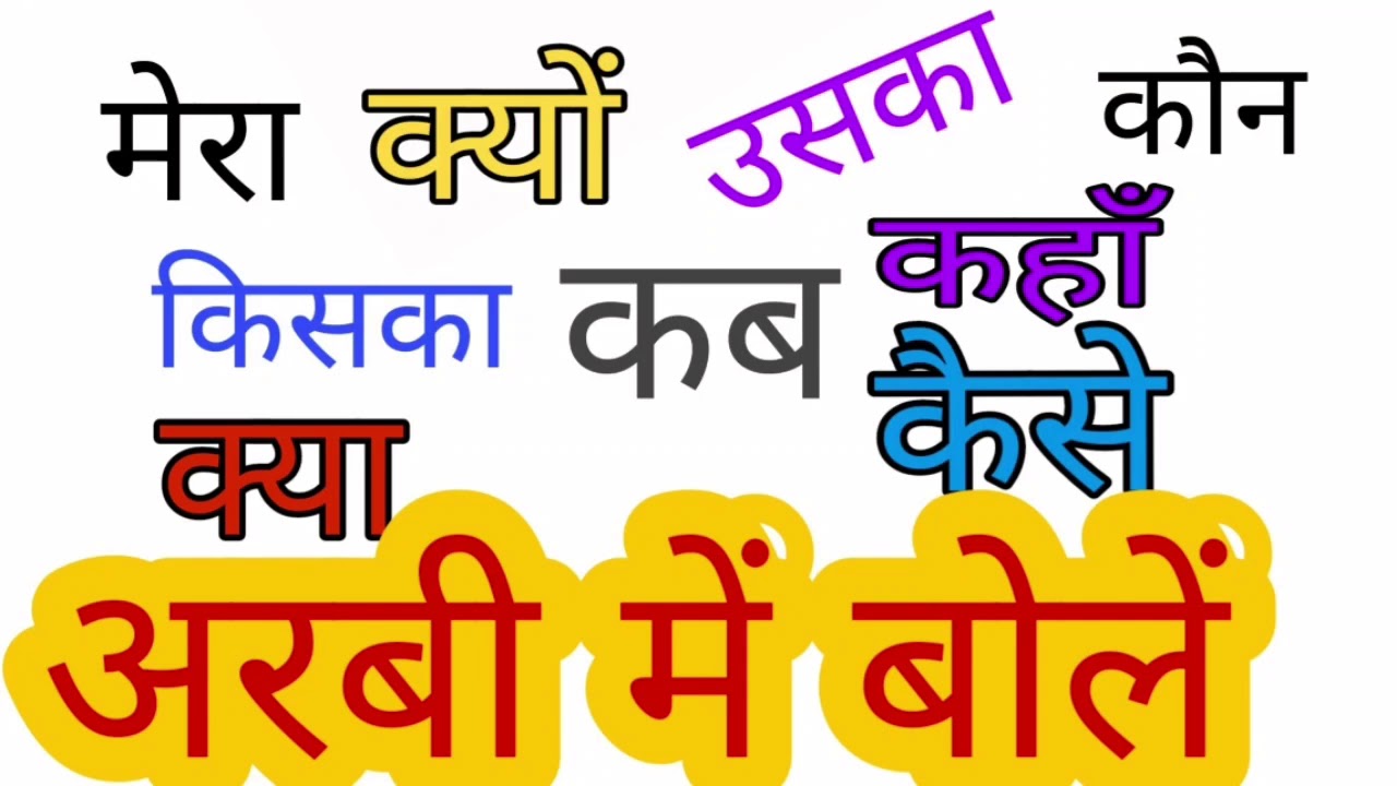 Arbi bolna  sikhe | kab  kahan kaon ko arbi me kaise  bole |  Arabic classes