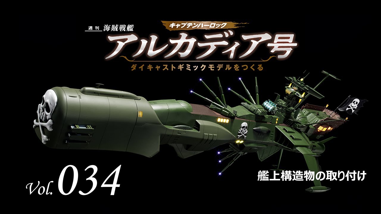 アルカディア号 ダイキャストギミックモデルをつくる - 組み立てガイド 034