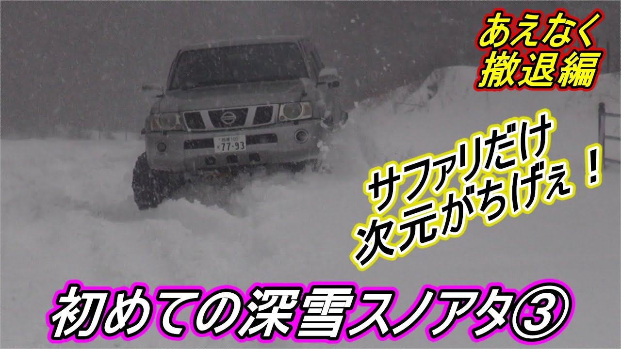 ノーマルパジェロイオ初めての深雪スノアタ③ あえなく撤退編 #パジェロイオ#パジェロミニ#三菱ジープ#Y61#サファリ#ジムニー#JB64#JB74#JB23#エクストレイル#スノアタ#スノーアタック