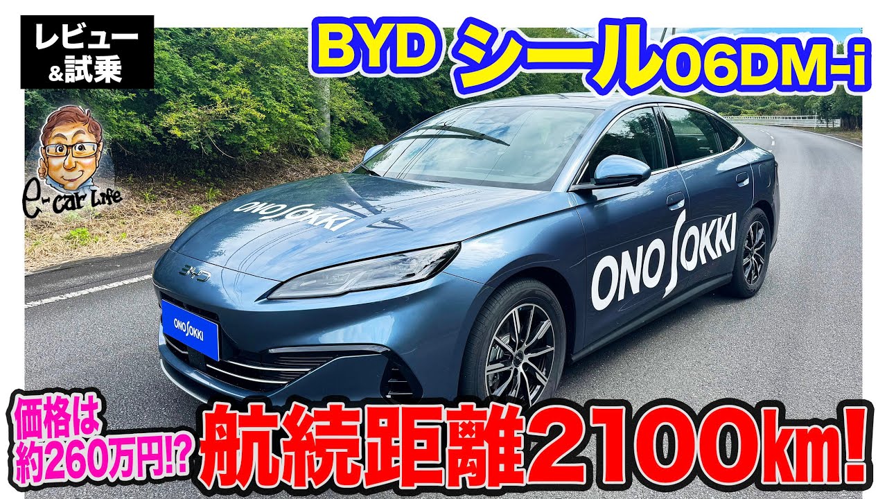 BYD シール 06DM-i 【レビュー&試乗】約260万円で満タン航続可能距離は2100km!? 日本未導入の最新PHVをテスト!! E-CarLife with 五味やすたか