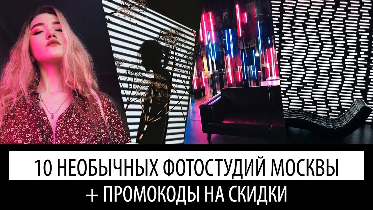 самые необычные фотостудии Москвы | скидки на бронь