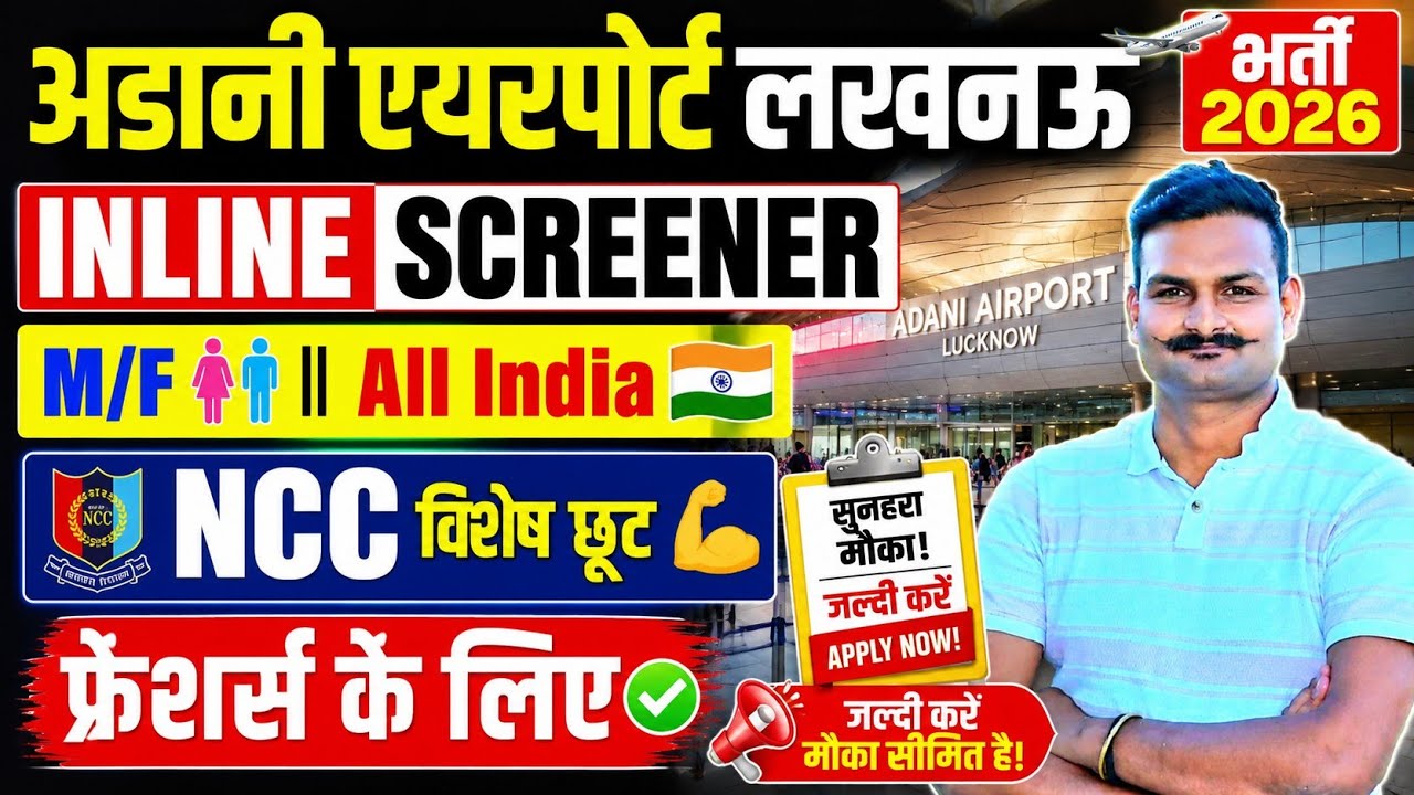 Adani Airport Lucknow भर्ती 2026 🔥 Inline Screener Vacancy | Freshers Apply | All India 🇮🇳