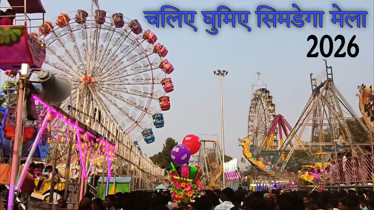 Simdega Mela | Full Tour & Vlog | Dekhiye Simdega Mela 2026 ki Ronak! | Jhula, Masti aur Bahut Kuch