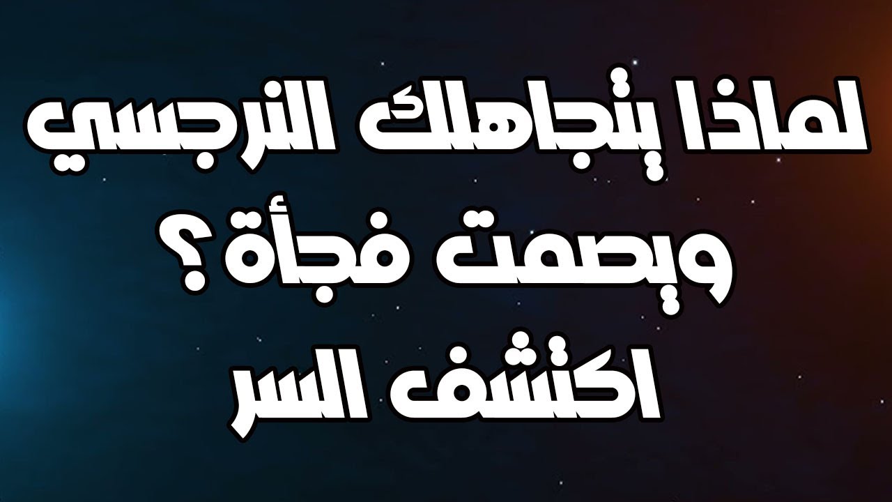لماذا يتجاهلك النرجسي ويصمت فجأة؟ اكتشف السر