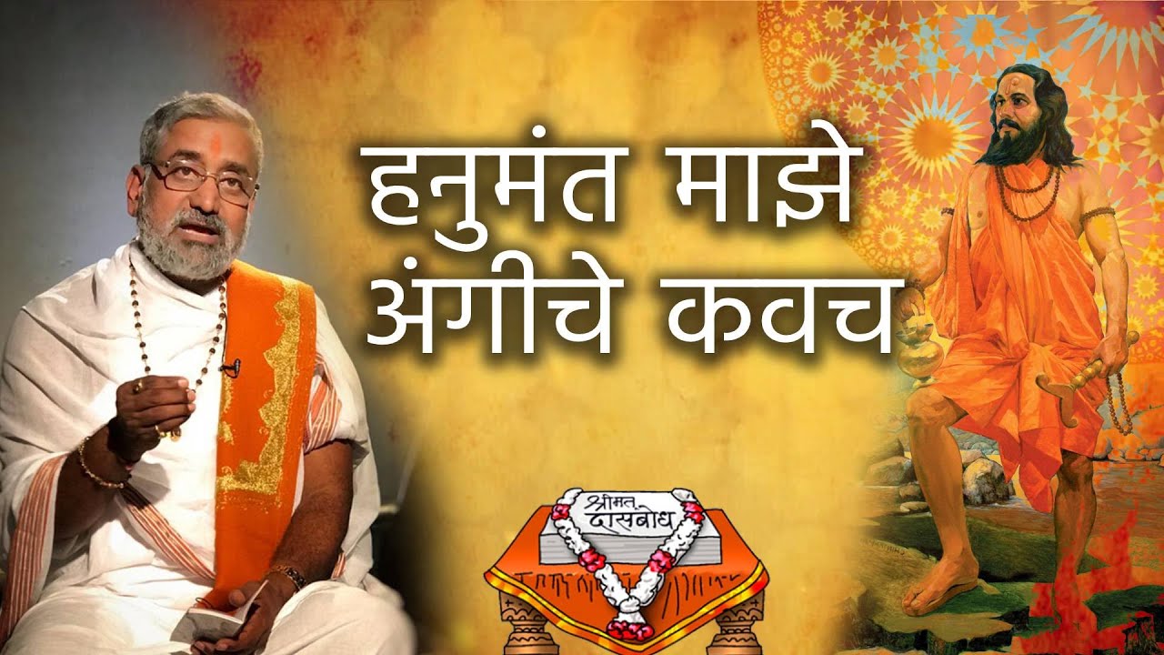 हनुमंत माझे अंगीचे कवच | Mohanbuva Ramdasi