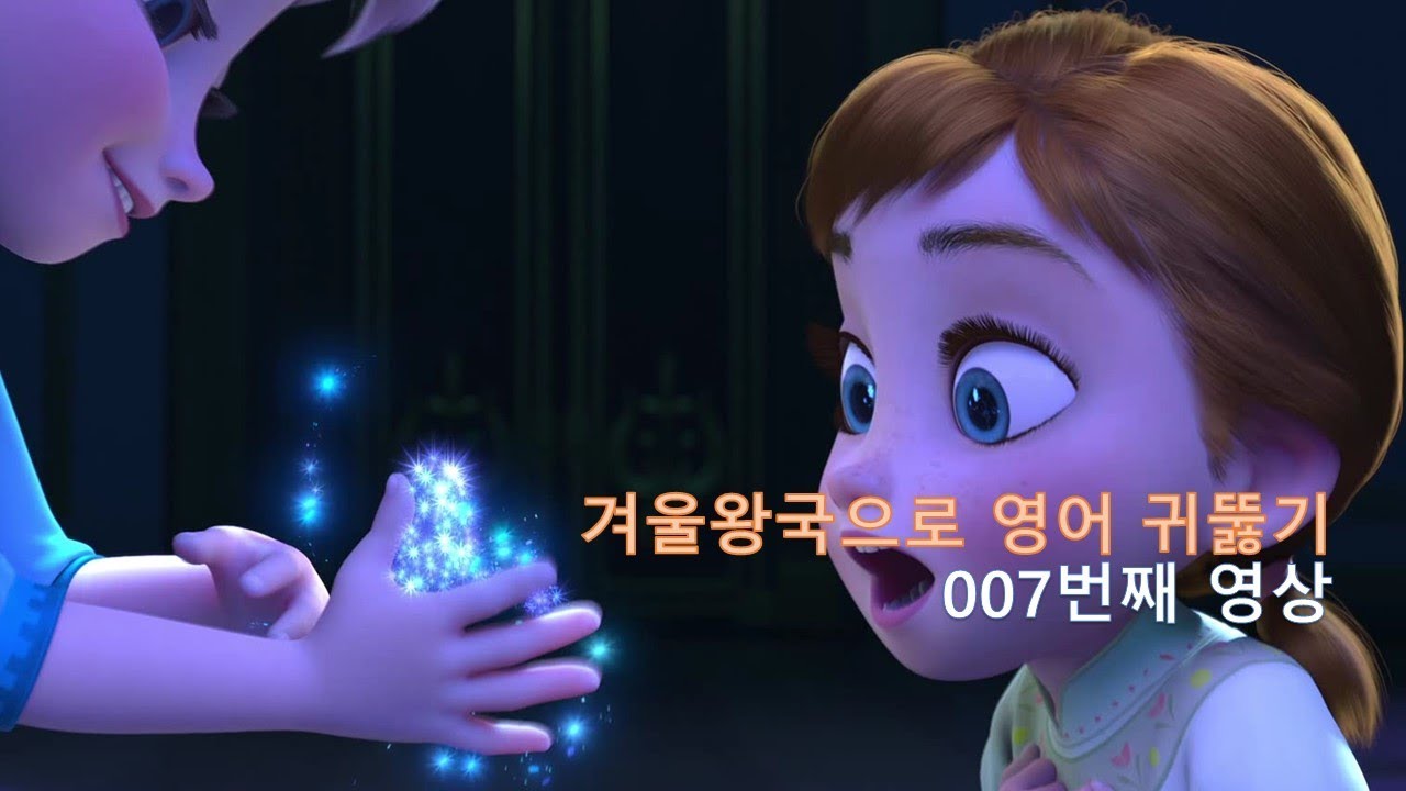 Frozen 007. Do the magic! 마법처럼 영어가 들립니다.